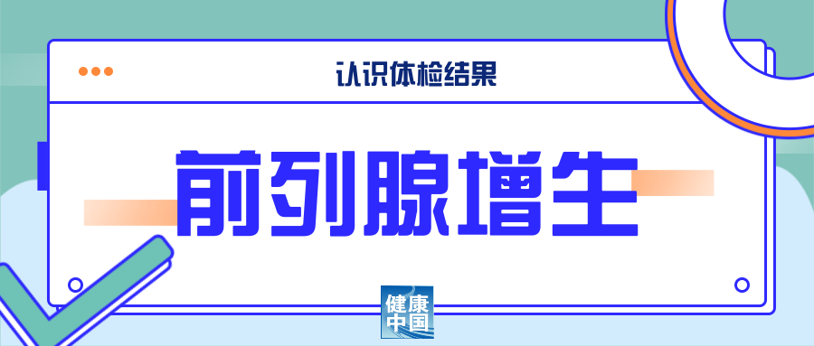 疾病前列腺.png