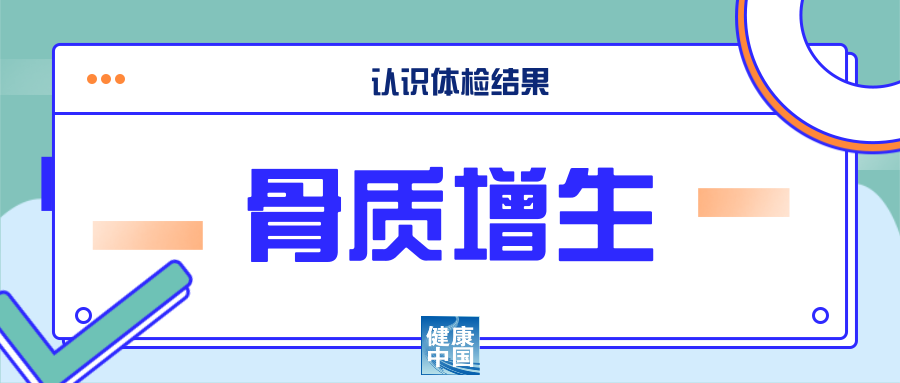 疾病骨质增生.png